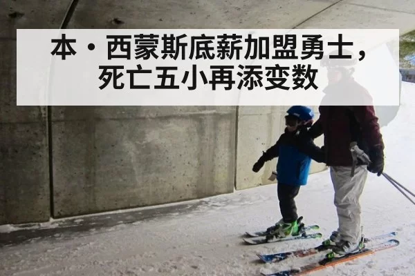 本·西蒙斯底薪加盟勇士,死亡五小再添变数