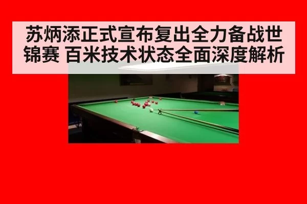 苏炳添正式宣布复出全力备战世锦赛 百米技术状态全面深度解析