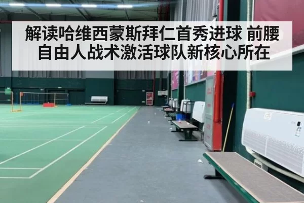 解读哈维西蒙斯拜仁首秀进球 前腰自由人战术激活球队新核心所在
