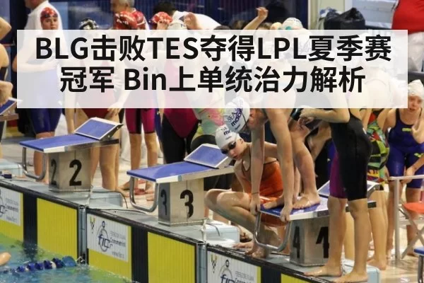 BLG击败TES夺得LPL夏季赛冠军 Bin上单统治力解析