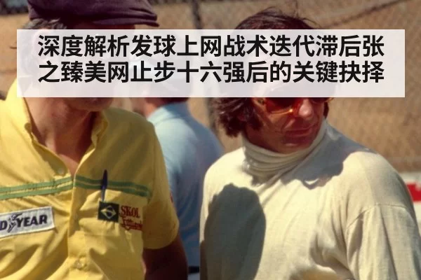 深度解析发球上网战术迭代滞后张之臻美网止步十六强后的关键抉择