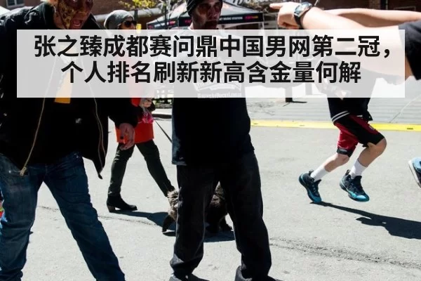 张之臻成都赛问鼎中国男网第二冠，个人排名刷新新高含金量何解
