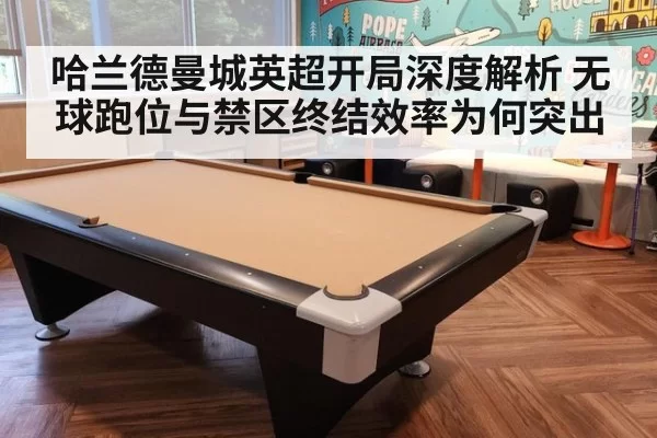 哈兰德曼城英超开局深度解析 无球跑位与禁区终结效率为何突出